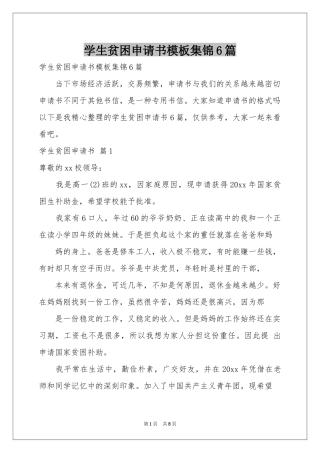 学生贫困申请书模板集锦6篇