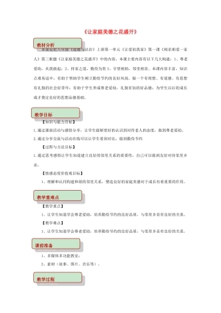 秋八年级道德与法治上册 第一单元 让爱驻我家 第1课 相亲相爱一家人 第3框 让家庭美德之花盛开教学设计 鲁人版教材六三制-鲁人版教材初中八年级上册政治教学设计