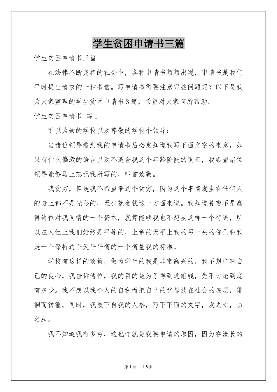 学生贫困申请书三篇_第1页