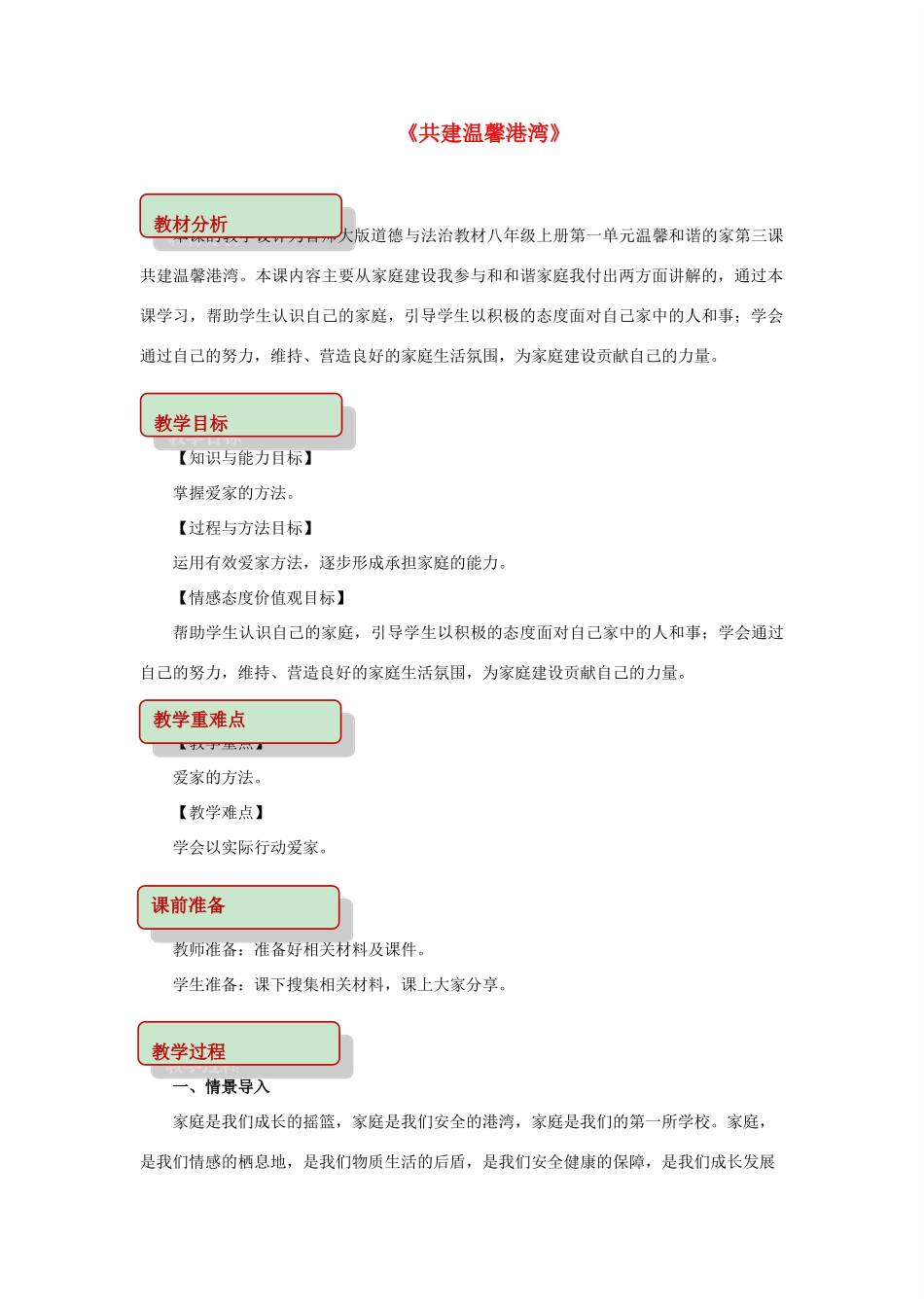 秋八年级道德与法治上册 第一单元 温馨和谐的家 第3课 共建温馨港湾教学设计 首师大版教材-首师大版教材初中八年级上册政治教学设计_第1页