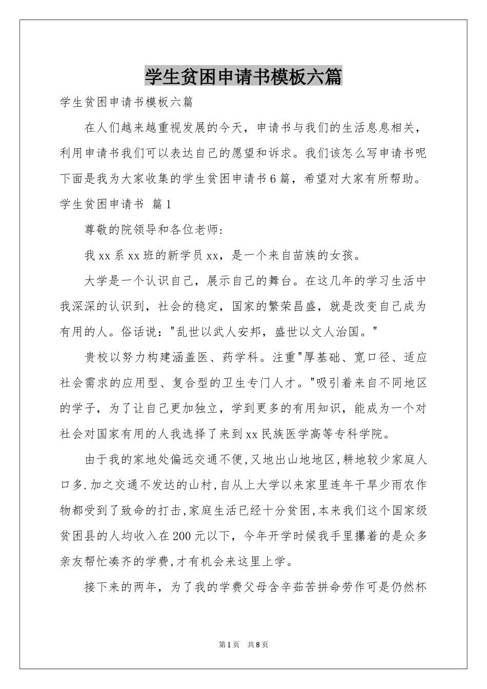学生贫困申请书模板六篇_第1页