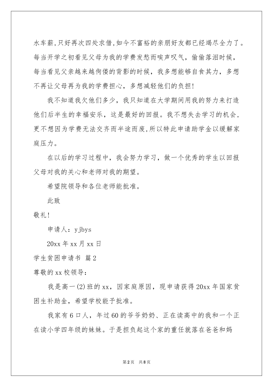学生贫困申请书模板六篇_第2页
