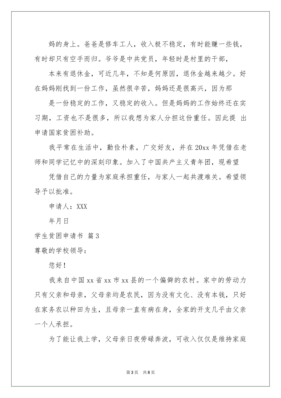 学生贫困申请书模板六篇_第3页