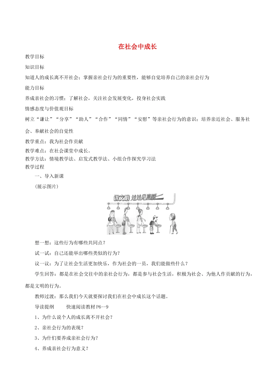 秋八年级道德与法治上册 第一单元 走进社会生活 第一课 丰富的社会生活 第2框 在社会中成长教学设计 新人教版教材-新人教版教材初中八年级上册政治教学设计_第1页