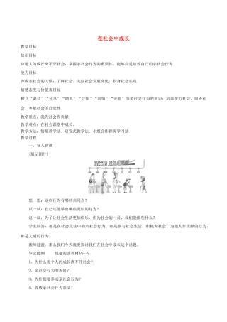 秋八年级道德与法治上册 第一单元 走进社会生活 第一课 丰富的社会生活 第2框 在社会中成长教学设计 新人教版教材-新人教版教材初中八年级上册政治教学设计