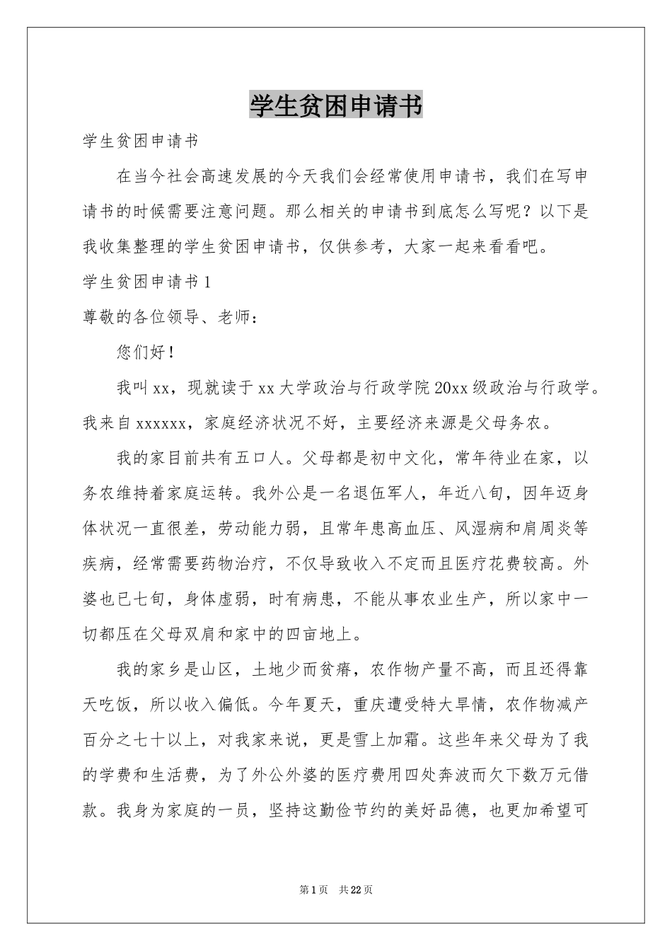 学生贫困申请书_第1页