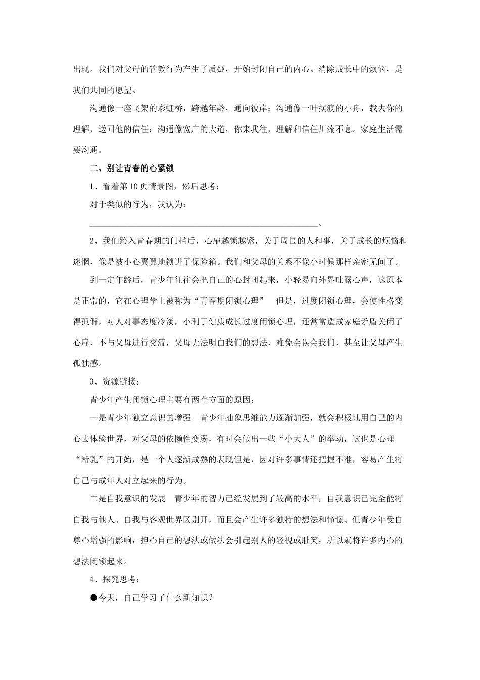 秋八年级道德与法治上册 第一单元 温馨和谐的家 第2课 架起沟通心桥教学设计 首师大版教材-首师大版教材初中八年级上册政治教学设计_第2页