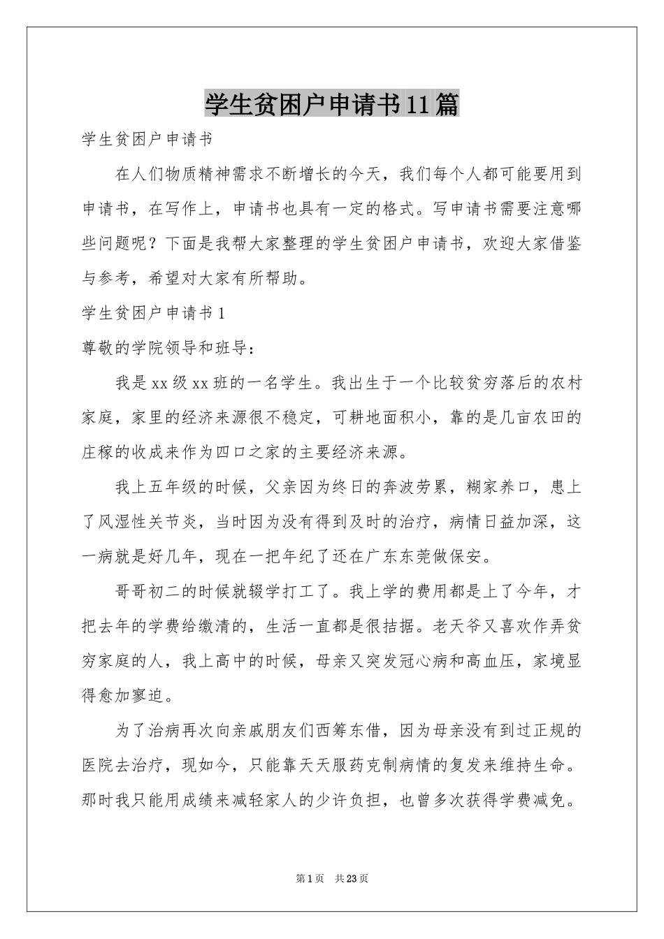 学生贫困户申请书11篇_第1页