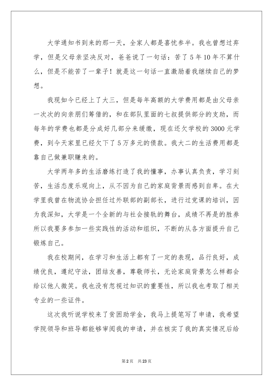 学生贫困户申请书11篇_第2页