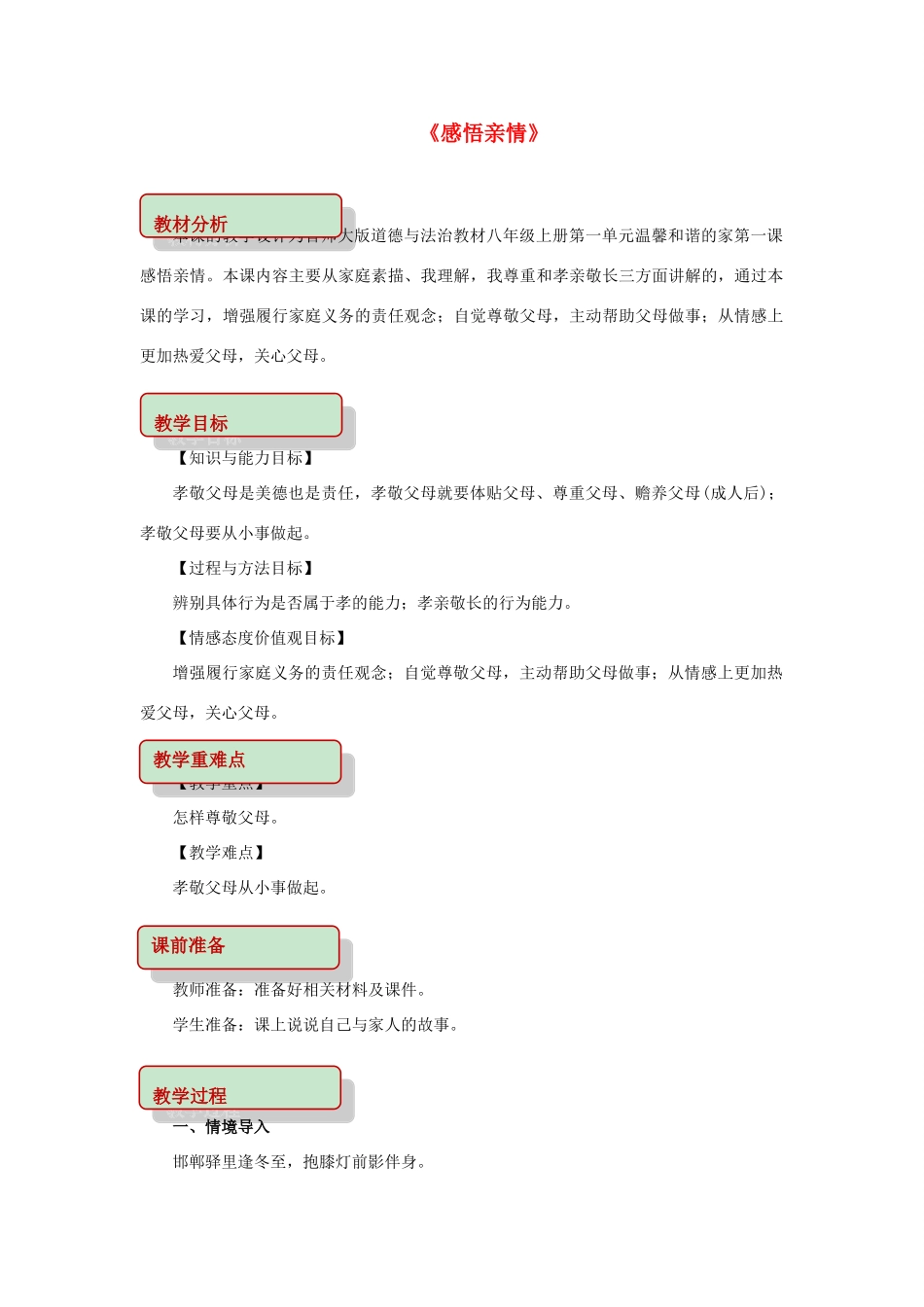 秋八年级道德与法治上册 第一单元 温馨和谐的家 第1课 感悟亲情教学设计 首师大版教材-首师大版教材初中八年级上册政治教学设计_第1页