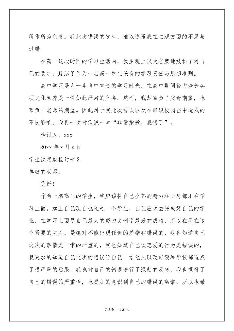 学生谈恋爱检讨书(15篇)_第2页