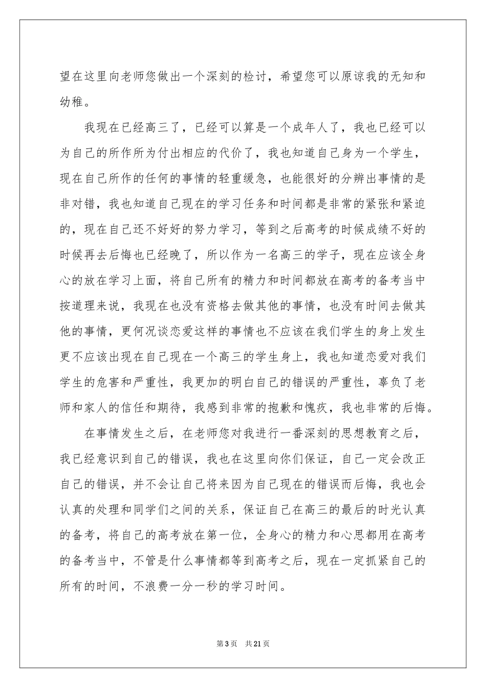 学生谈恋爱检讨书(15篇)_第3页