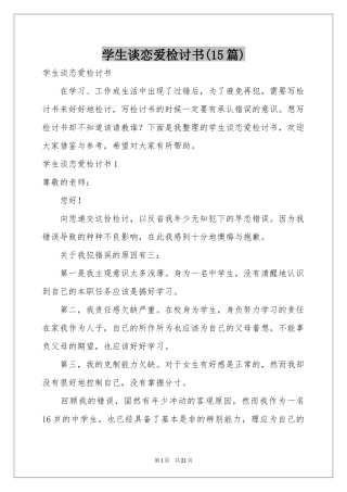 学生谈恋爱检讨书(15篇)