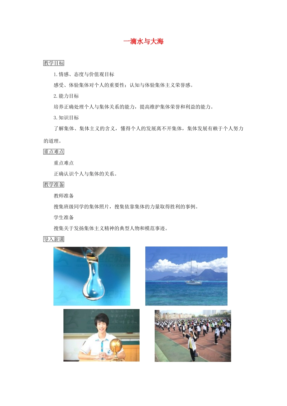秋八年级道德与法治上册 第一单元 在集体中 第二课 我与我们（一滴水与大海）教学设计 教科版教材-教科版教材初中八年级上册政治教学设计_第1页