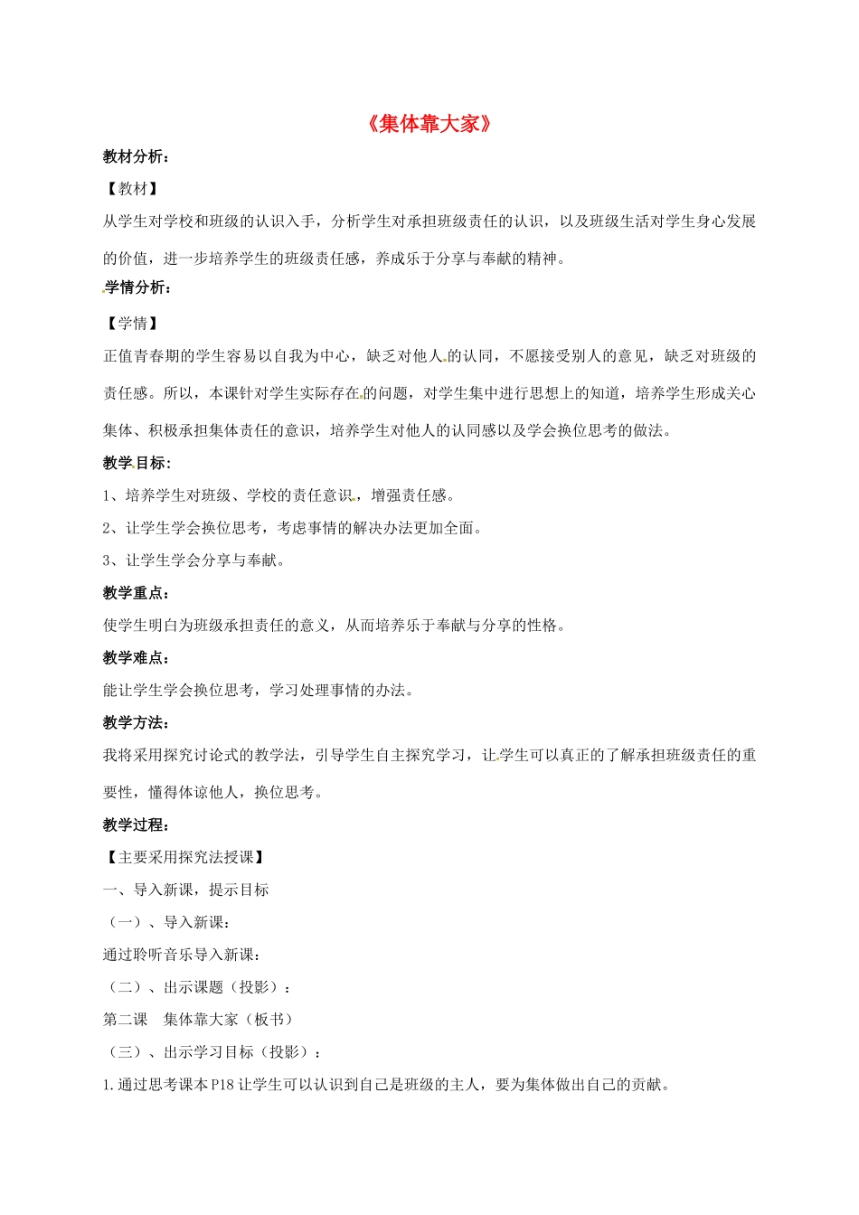 秋八年级道德与法治上册 第一单元 在集体中 第三课 集体靠大家教学设计 教科版教材-教科版教材初中八年级上册政治教学设计_第1页