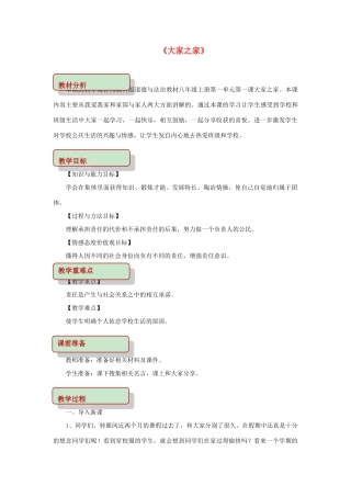 秋八年级道德与法治上册 第一单元 在集体中 第一课 大家之家教学设计 教科版教材-教科版教材初中八年级上册政治教学设计