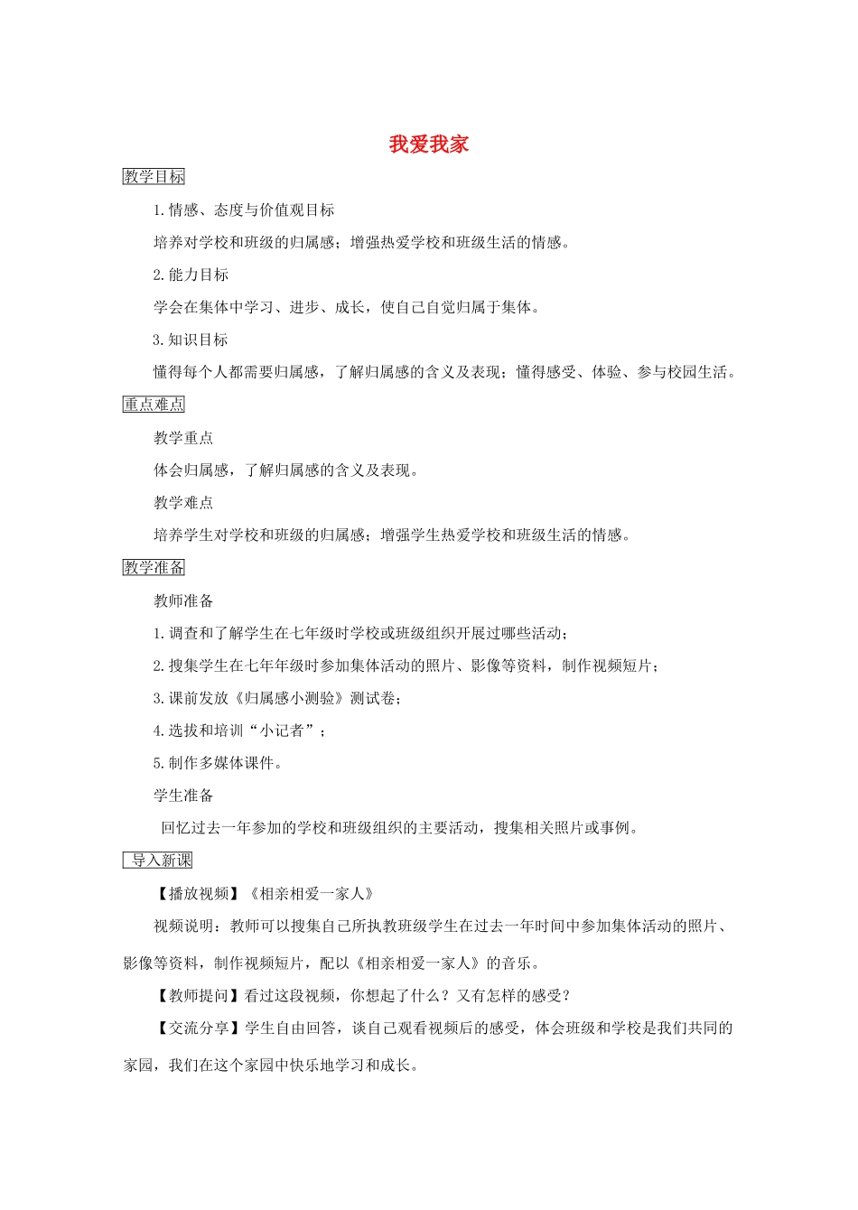 秋八年级道德与法治上册 第一单元 在集体中 第一课 大家之家（我爱我家）教学设计 教科版教材-教科版教材初中八年级上册政治教学设计_第1页