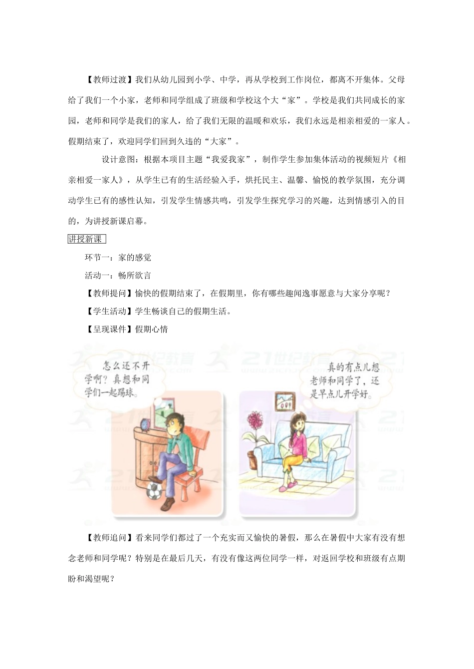 秋八年级道德与法治上册 第一单元 在集体中 第一课 大家之家（我爱我家）教学设计 教科版教材-教科版教材初中八年级上册政治教学设计_第2页