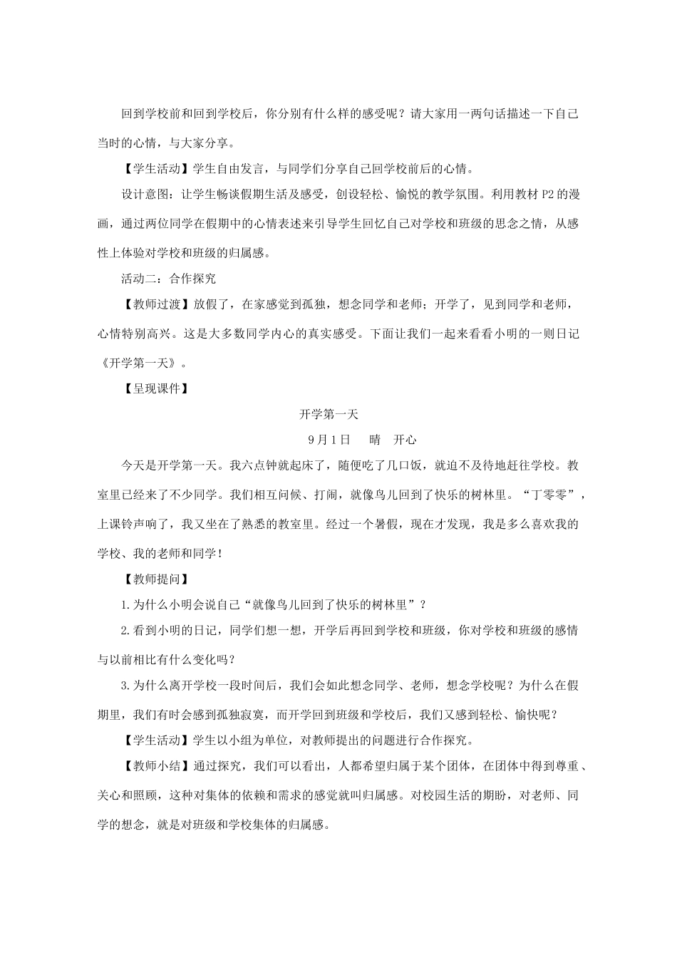 秋八年级道德与法治上册 第一单元 在集体中 第一课 大家之家（我爱我家）教学设计 教科版教材-教科版教材初中八年级上册政治教学设计_第3页