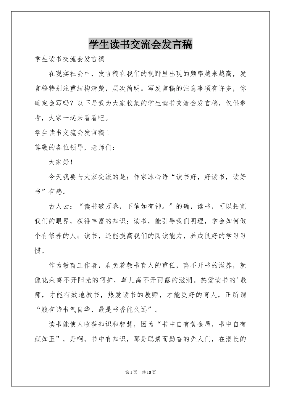 学生读书交流会发言稿_第1页