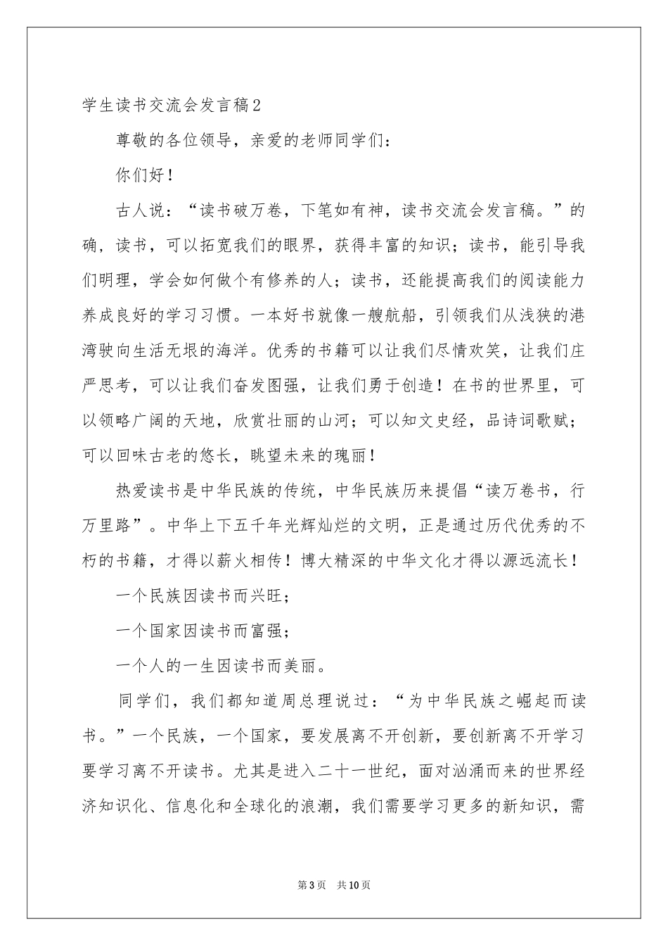 学生读书交流会发言稿_第3页