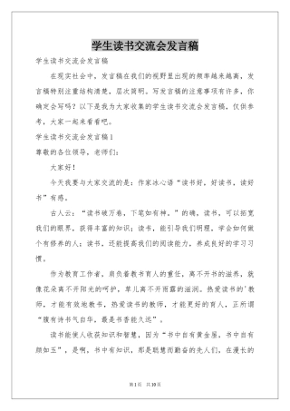 学生读书交流会发言稿