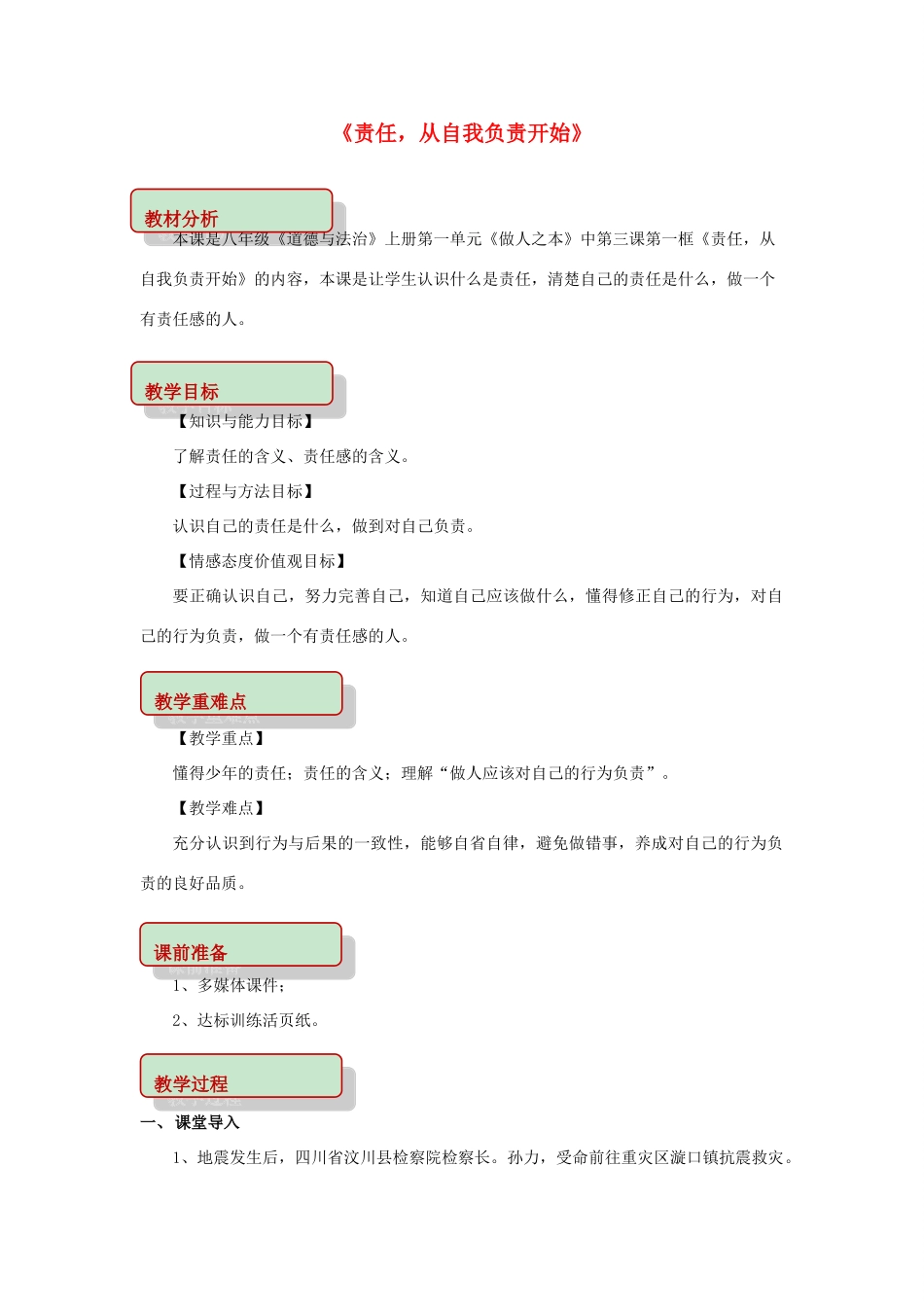 秋八年级道德与法治上册 第一单元 做人之本 1.3 自我负责 第1框 责任，从对自我负责开始教学设计 粤教版教材-粤教版教材初中八年级上册政治教学设计_第1页