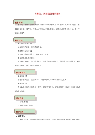 秋八年级道德与法治上册 第一单元 做人之本 1.3 自我负责 第1框 责任，从对自我负责开始教学设计 粤教版教材-粤教版教材初中八年级上册政治教学设计