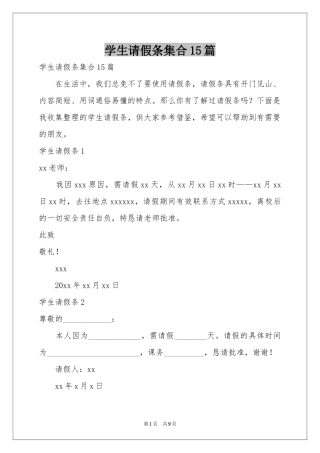 学生请假条集合15篇