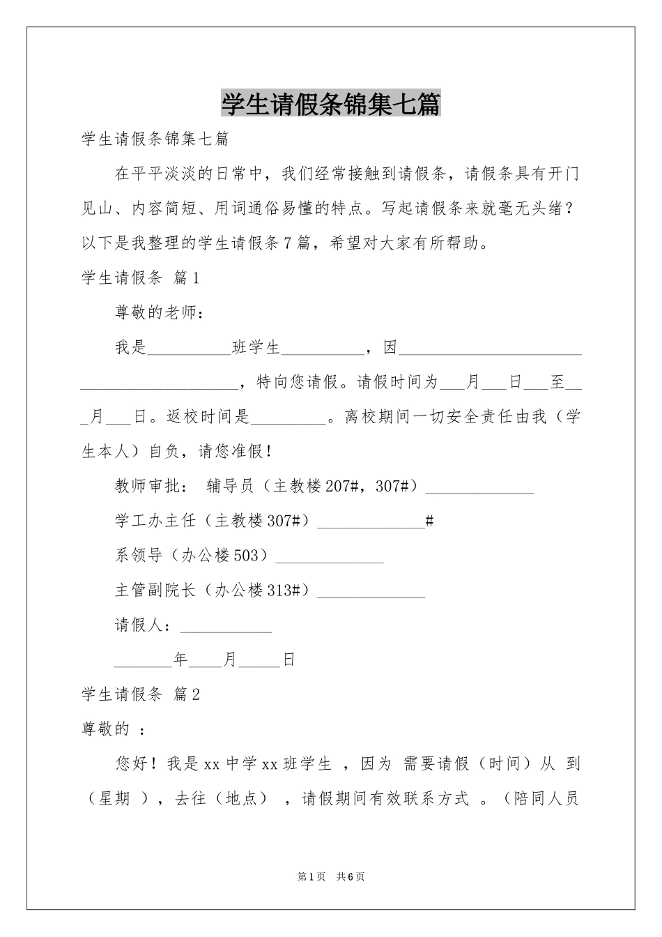 学生请假条锦集七篇_第1页