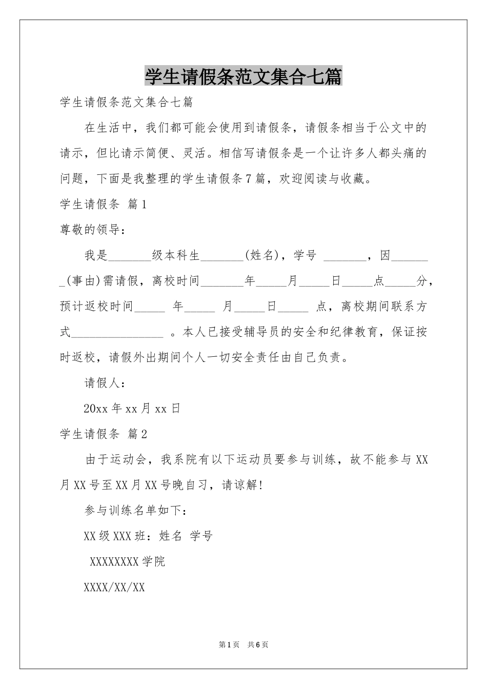 学生请假条范本集合七篇_第1页