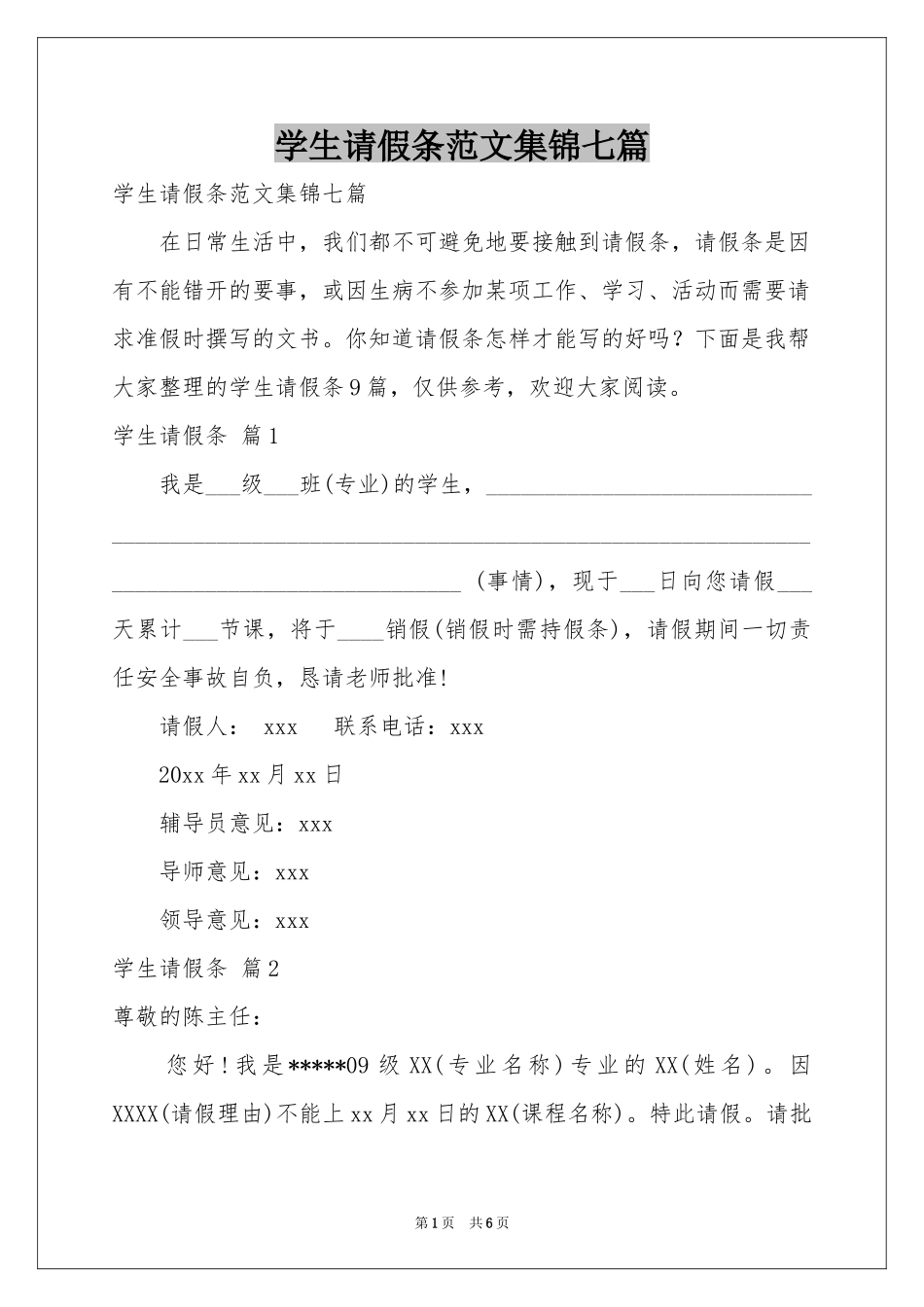 学生请假条范本集锦七篇_第1页