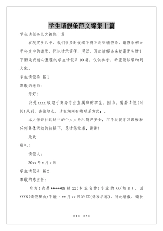 学生请假条范本锦集十篇