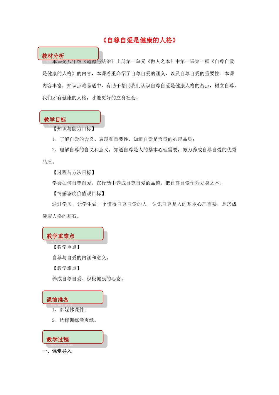 秋八年级道德与法治上册 第一单元 做人之本 1.1 自尊自爱 第1框 自尊自爱是健康的人格教学设计 粤教版教材-粤教版教材初中八年级上册政治教学设计(00002)_第1页