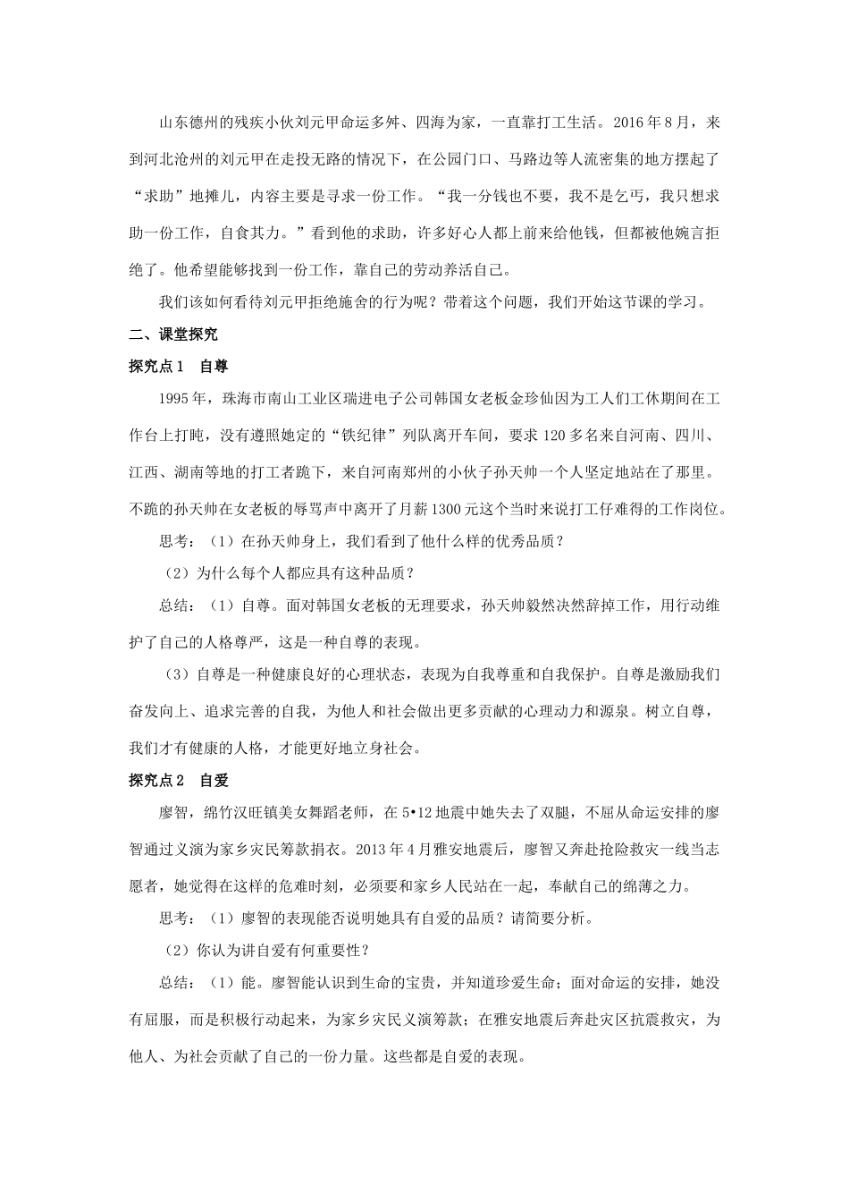 秋八年级道德与法治上册 第一单元 做人之本 1.1 自尊自爱 第1框 自尊自爱是健康的人格教学设计 粤教版教材-粤教版教材初中八年级上册政治教学设计(00002)_第2页