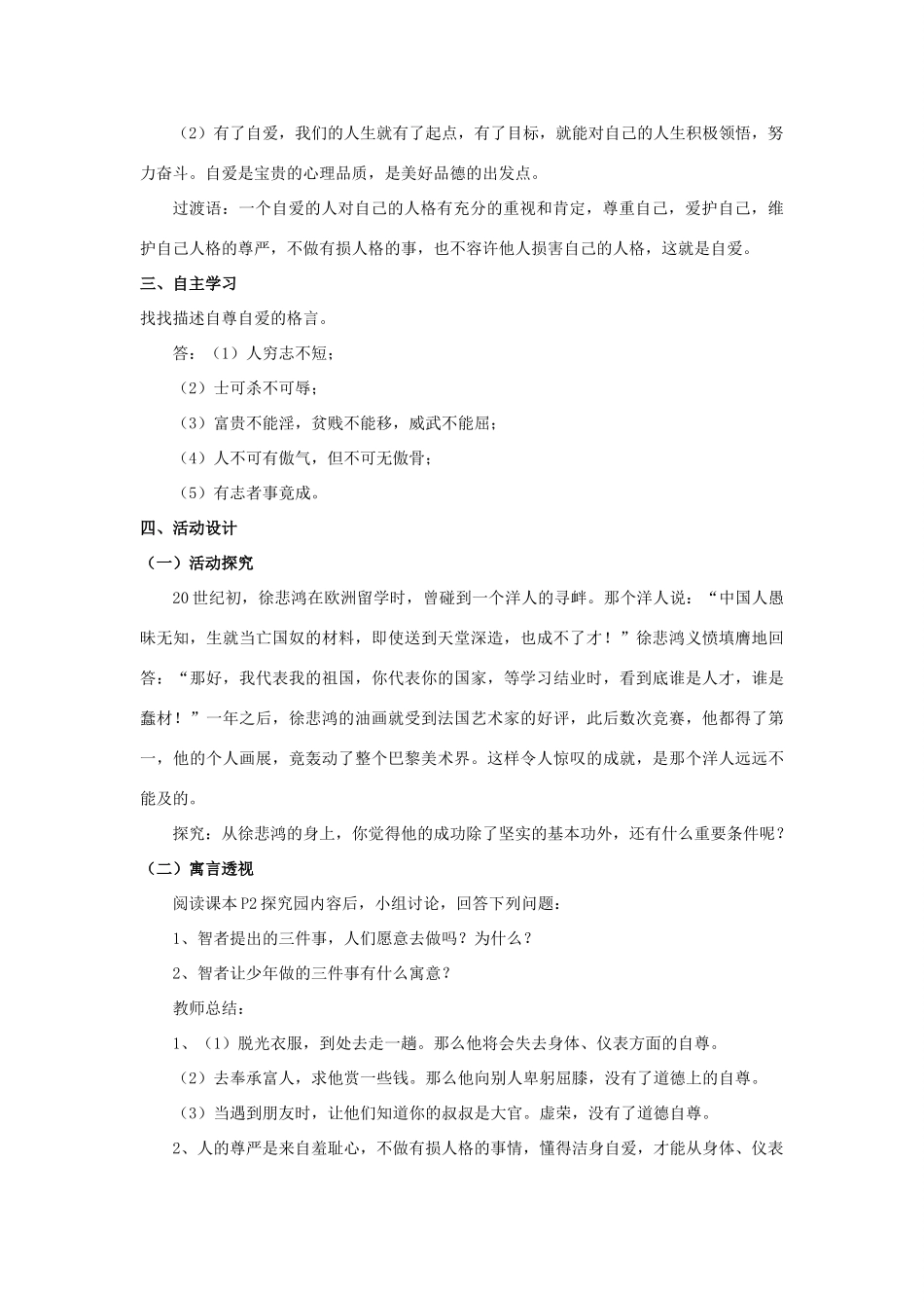 秋八年级道德与法治上册 第一单元 做人之本 1.1 自尊自爱 第1框 自尊自爱是健康的人格教学设计 粤教版教材-粤教版教材初中八年级上册政治教学设计(00002)_第3页