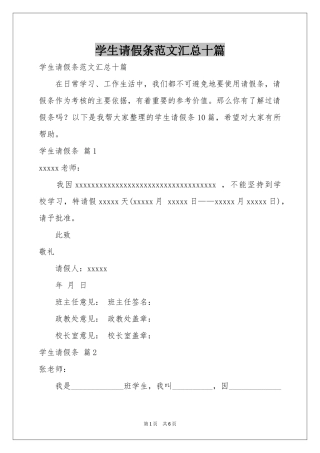 学生请假条范本汇总十篇