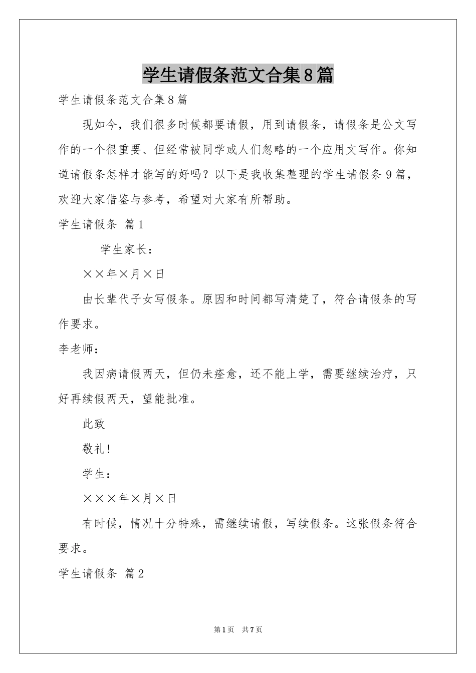 学生请假条范本合集8篇_第1页