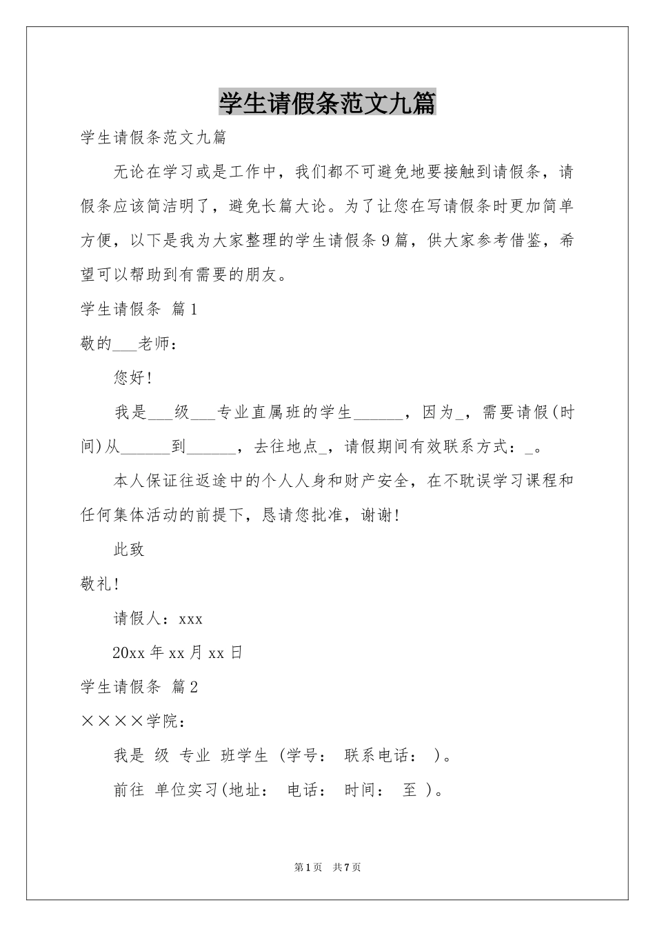 学生请假条范本九篇_第1页