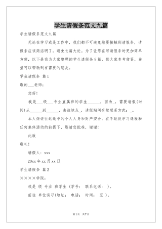 学生请假条范本九篇
