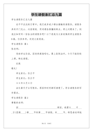 学生请假条汇总九篇