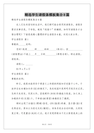 学生请假条模板集合8篇