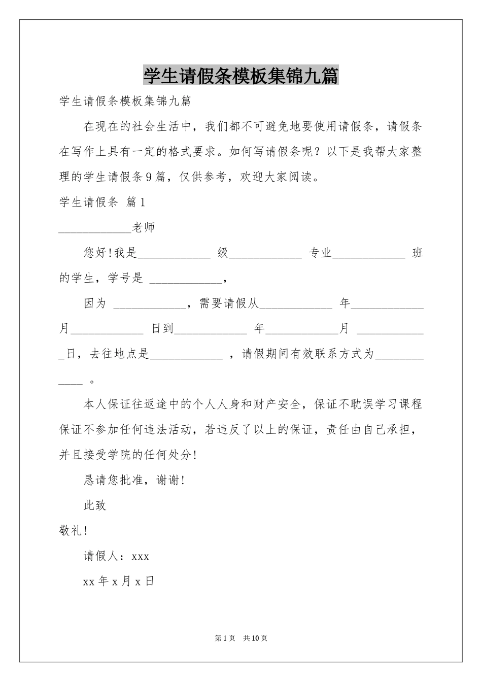 学生请假条模板集锦九篇_第1页