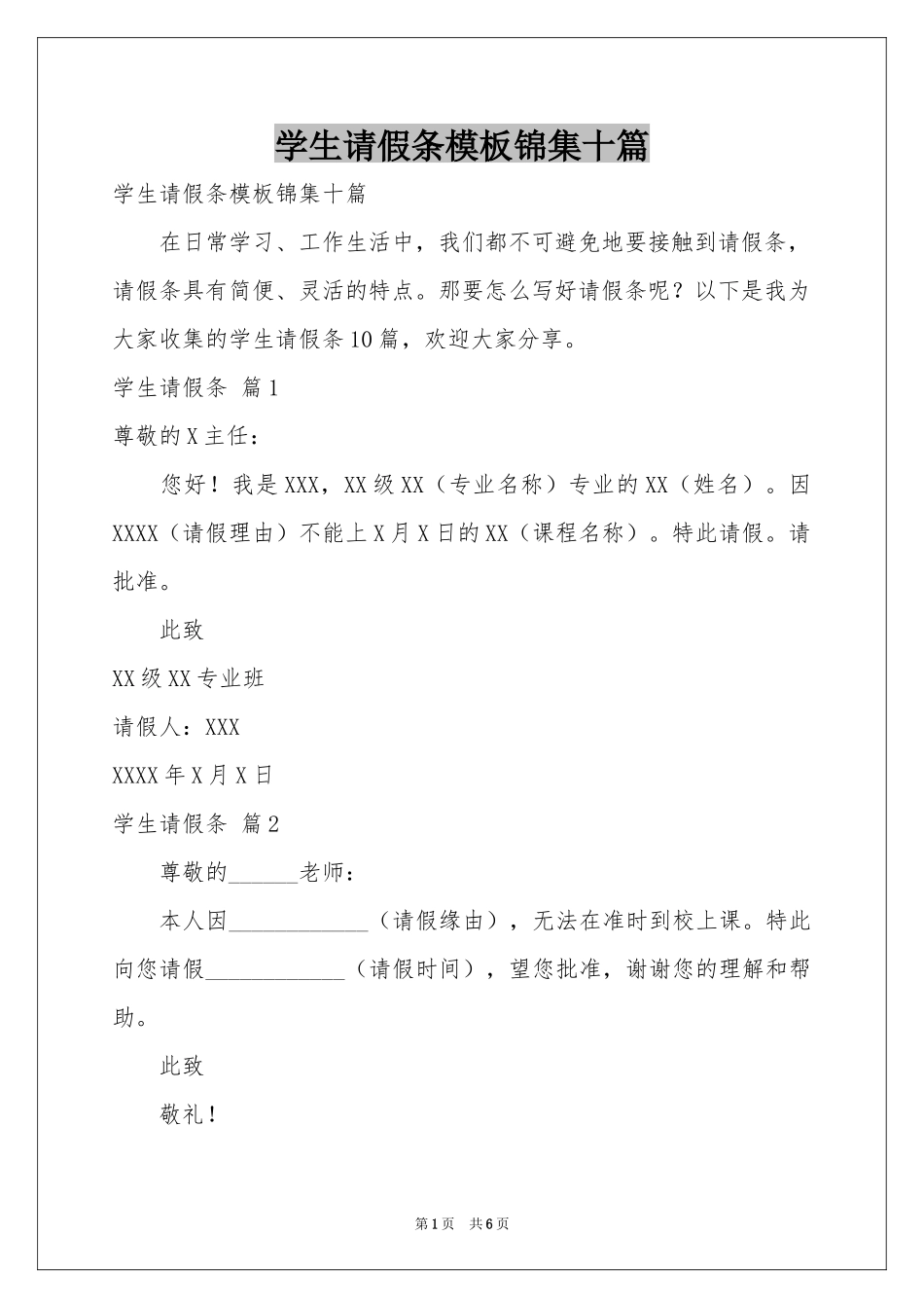学生请假条模板锦集十篇_第1页