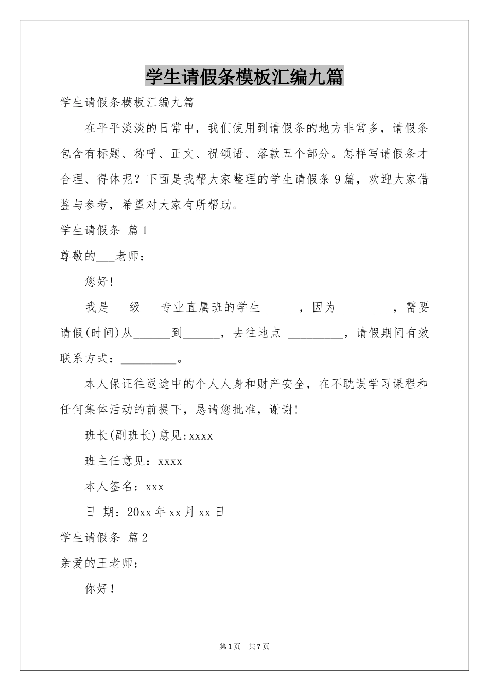 学生请假条模板汇编九篇_第1页