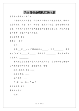 学生请假条模板汇编九篇