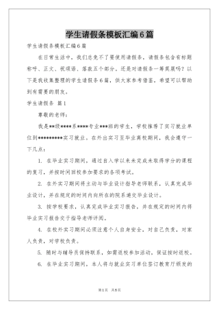 学生请假条模板汇编6篇