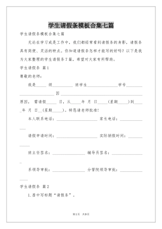 学生请假条模板合集七篇