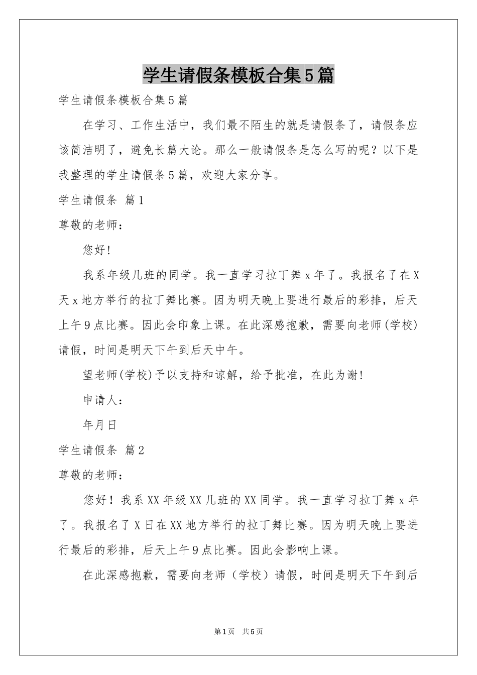 学生请假条模板合集5篇_第1页