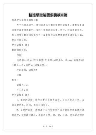 学生请假条模板8篇